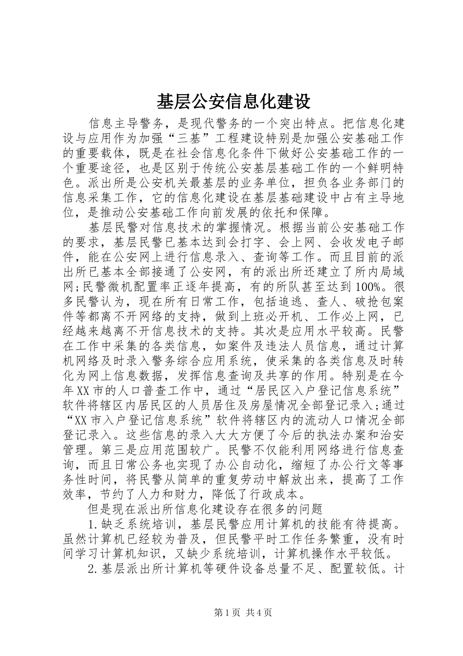 2024年基层公安信息化建设_第1页