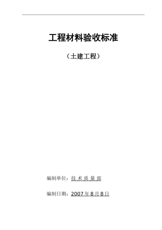土建工程材料验收标准