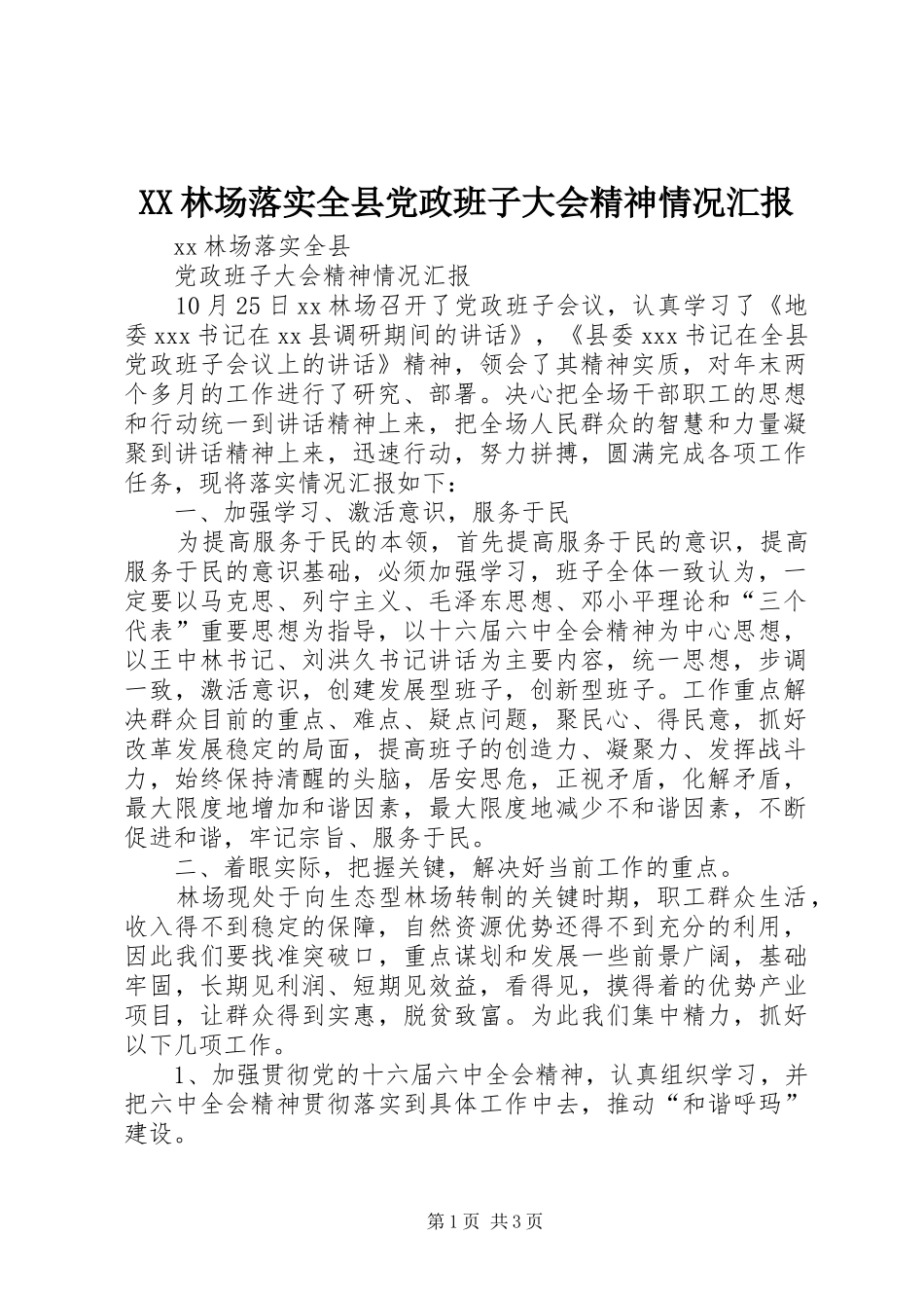 2024年林场落实全县党政班子大会精神情况汇报_第1页