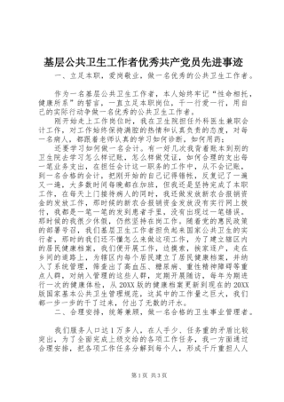 2024年基层公共卫生工作者优秀共产党员先进事迹