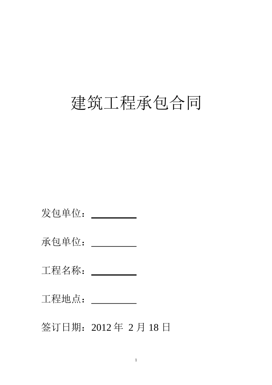 土建工程承包合同范本_第1页