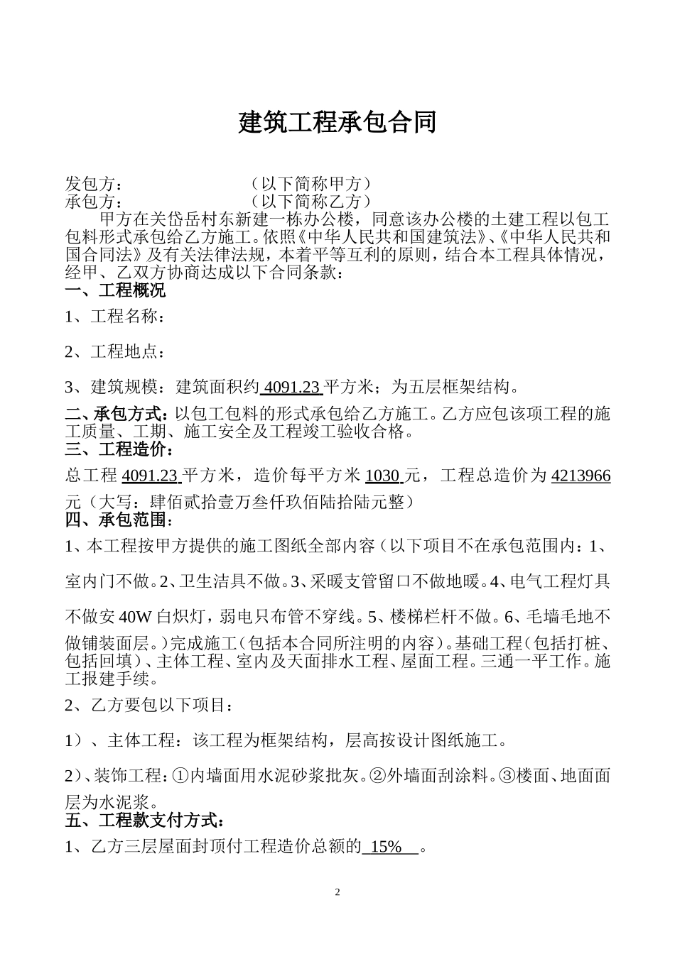 土建工程承包合同范本_第2页