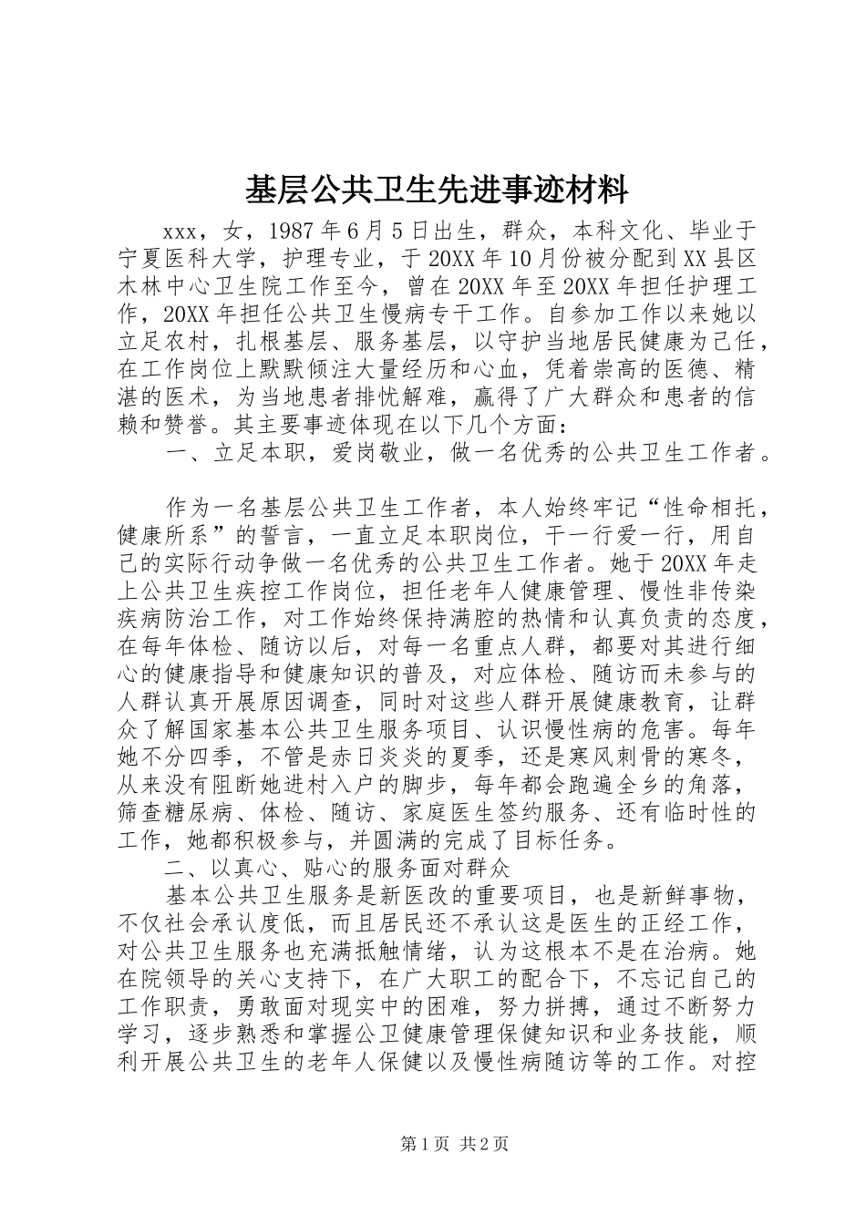 2024年基层公共卫生先进事迹材料_第1页