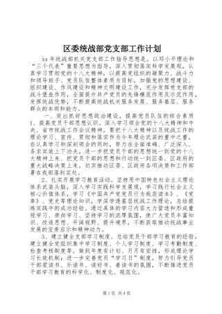 2024年区委统战部党支部工作计划