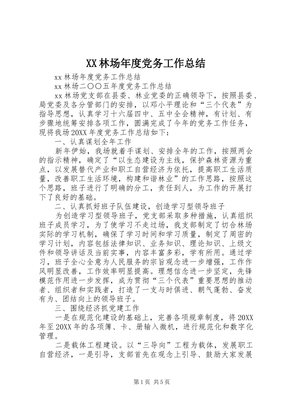2024年林场年度党务工作总结_第1页