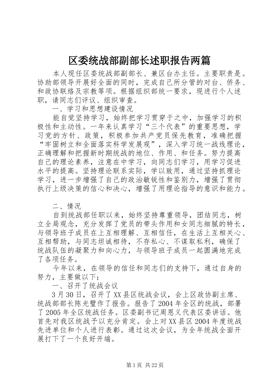 2024年区委统战部副部长述职报告两篇_第1页