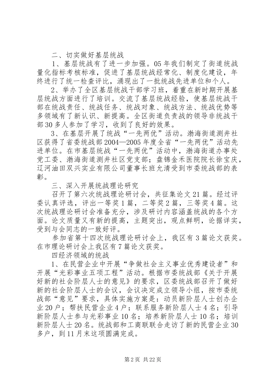 2024年区委统战部副部长述职报告两篇_第2页