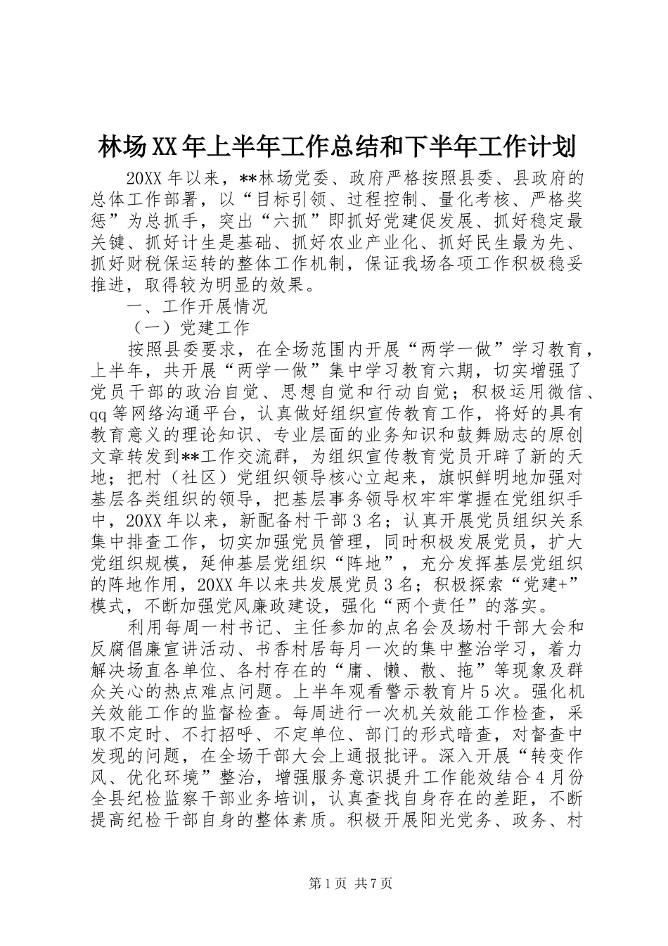 2024年林场上半年工作总结和下半年工作计划_第1页