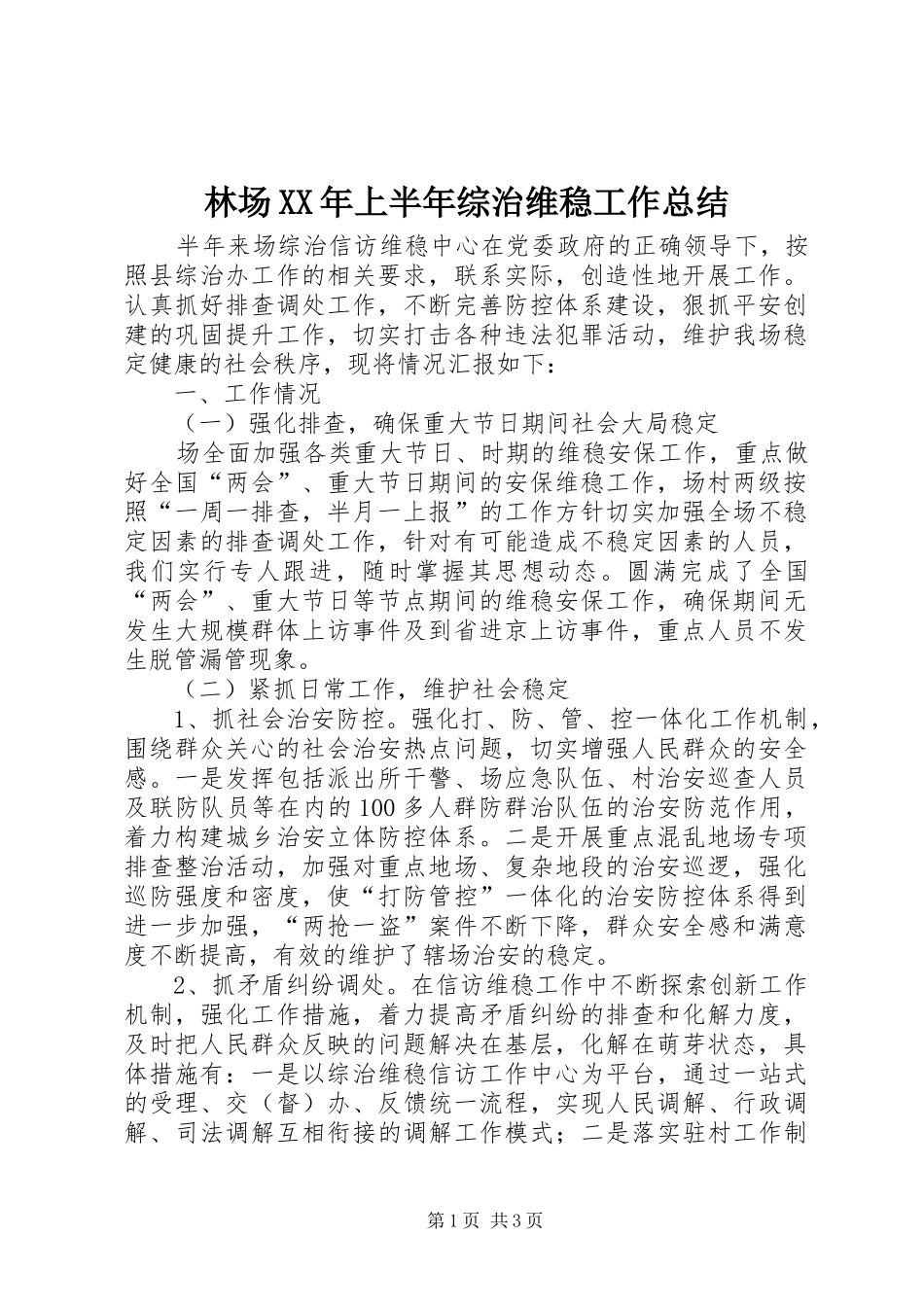 2024年林场上半年综治维稳工作总结_第1页