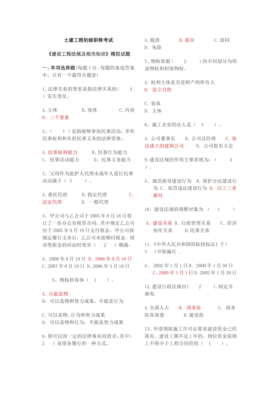 土建工程初级职称考试(法律法规部分)_第1页