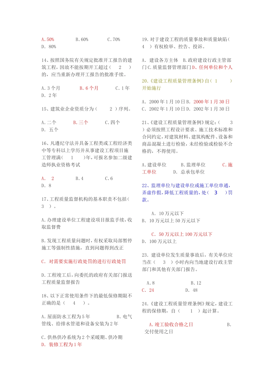 土建工程初级职称考试(法律法规部分)_第2页