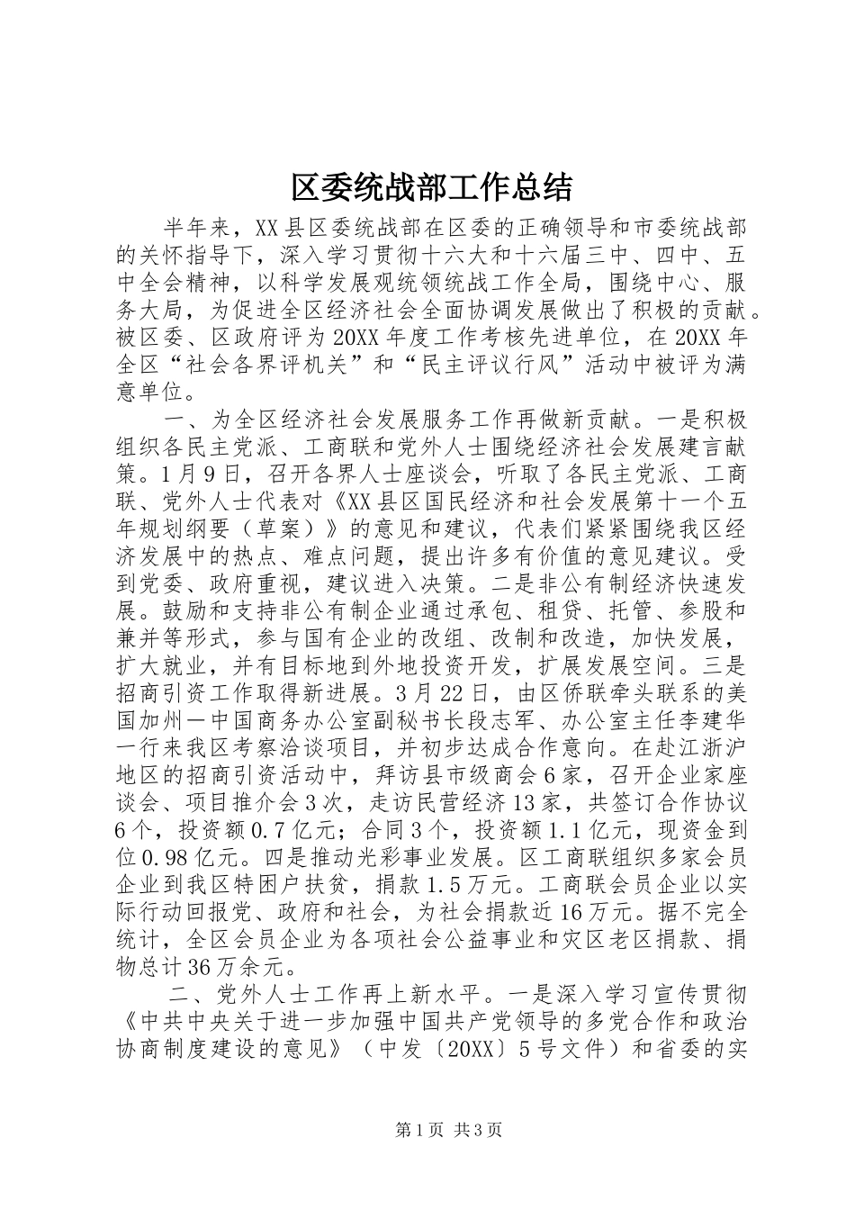 2024年区委统战部工作总结_第1页