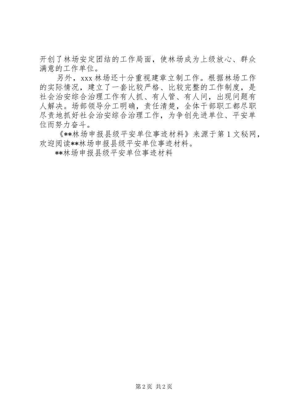 2024年林场申报县级平安单位事迹材料_第2页