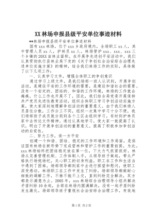 2024年林场申报县级平安单位事迹材料