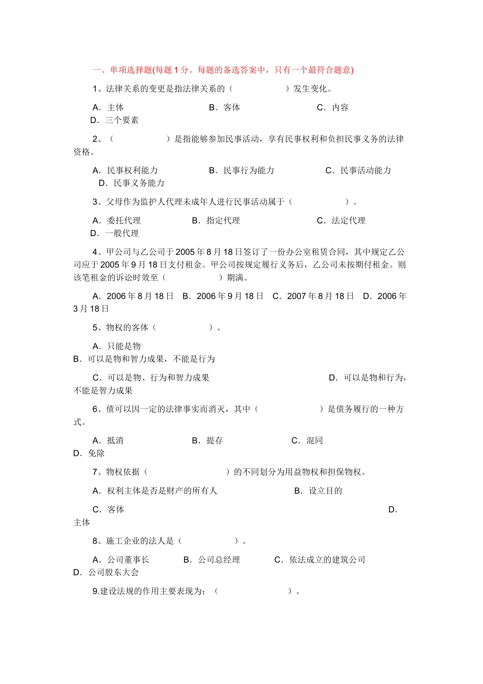 土建工程初级职称考试-《建设工程法规及相关知识》模拟试题_第1页