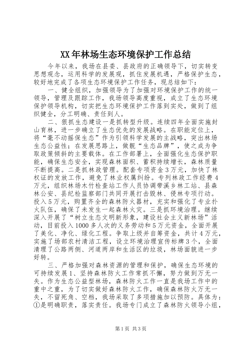 2024年林场生态环境保护工作总结_第1页