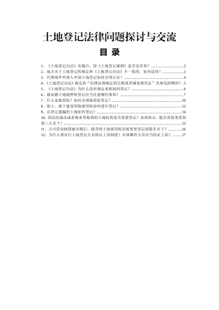 土地登记法律问题探讨与交流