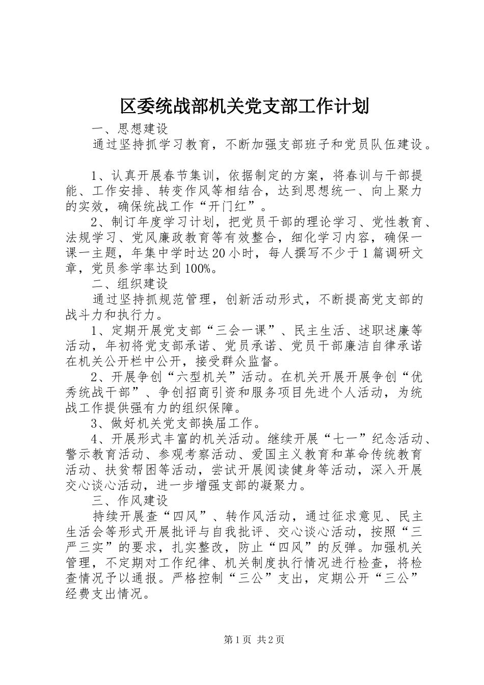 2024年区委统战部机关党支部工作计划_第1页