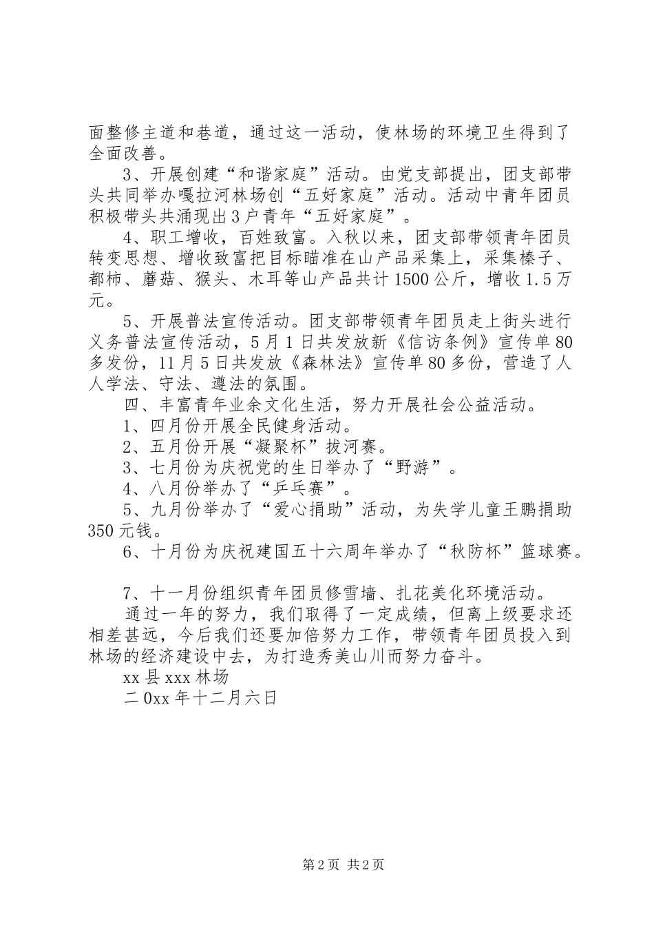 2024年林场团支部工作总结_第2页