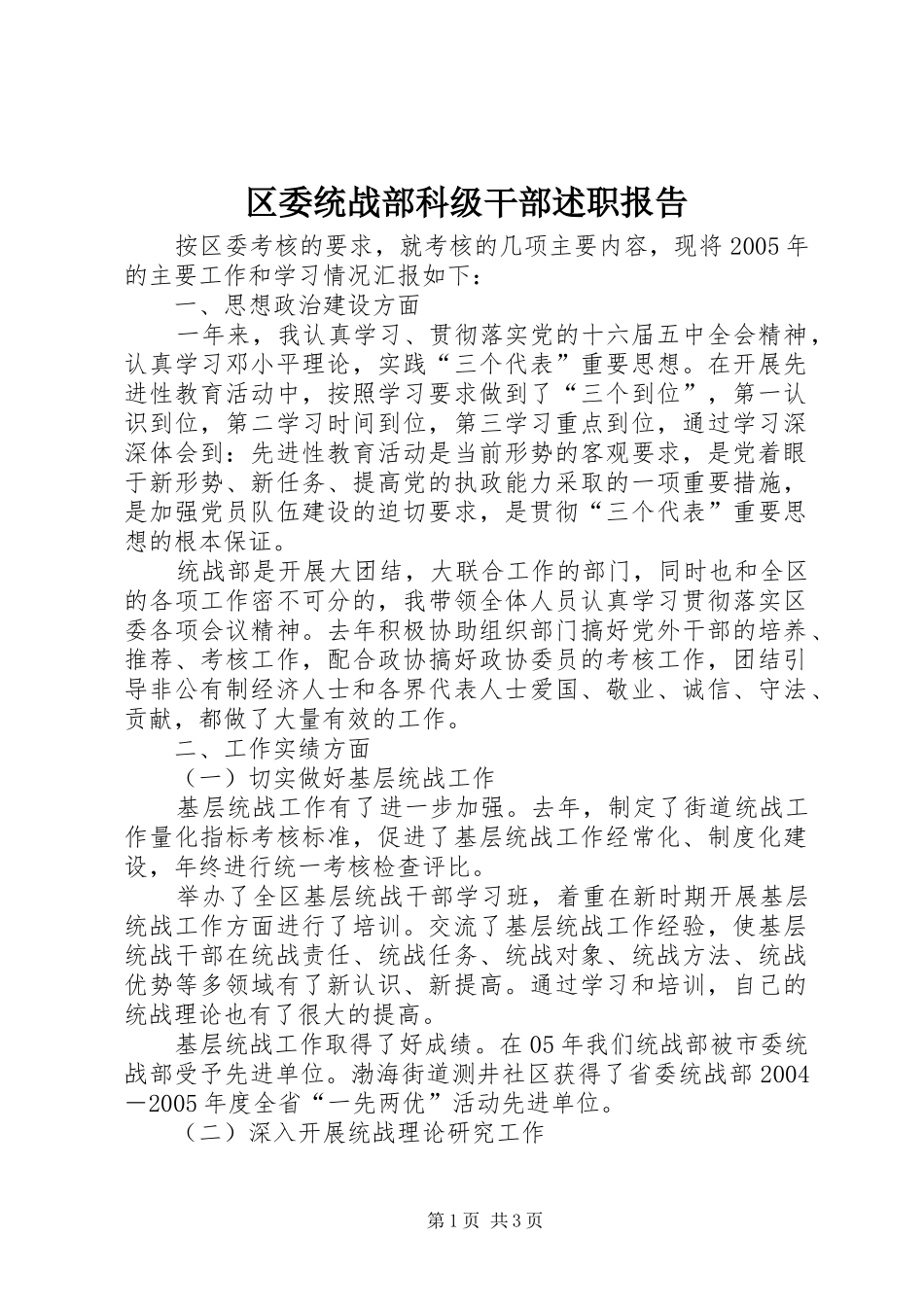 2024年区委统战部科级干部述职报告_第1页