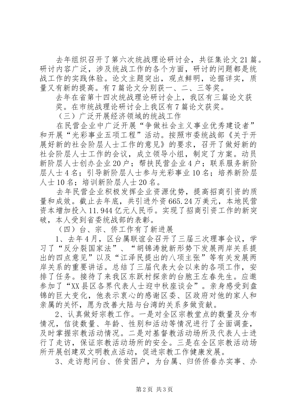 2024年区委统战部科级干部述职报告_第2页