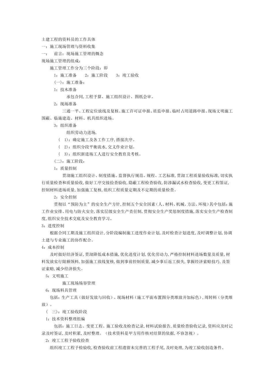 土建工程的资料员的工作具体_第1页