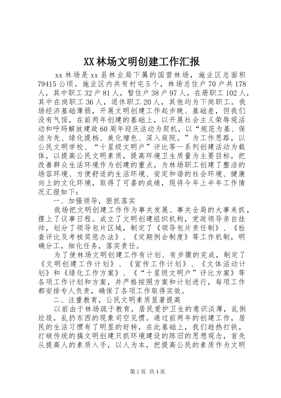 2024年林场文明创建工作汇报_第1页