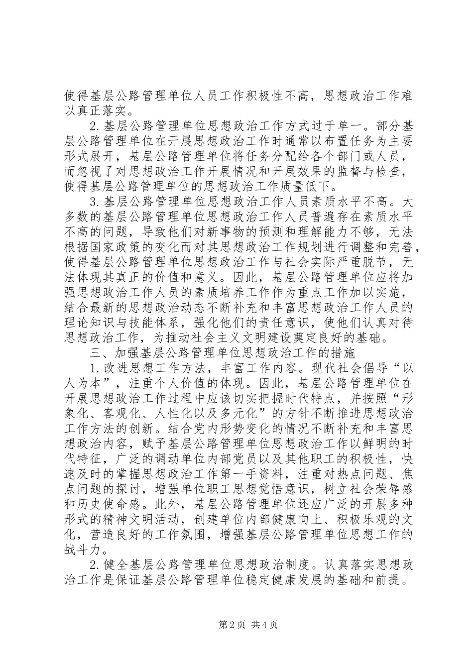2024年基层公路管理思想政治探析_第2页