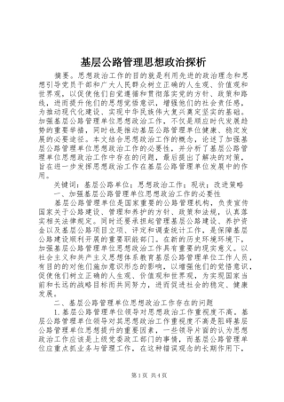 2024年基层公路管理思想政治探析