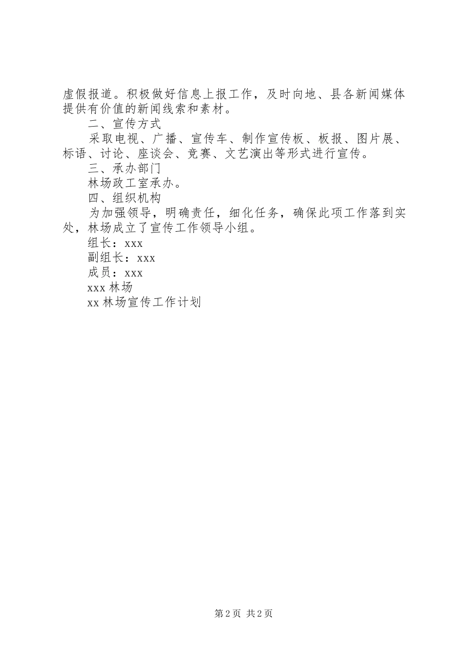 2024年林场宣传工作计划_第2页