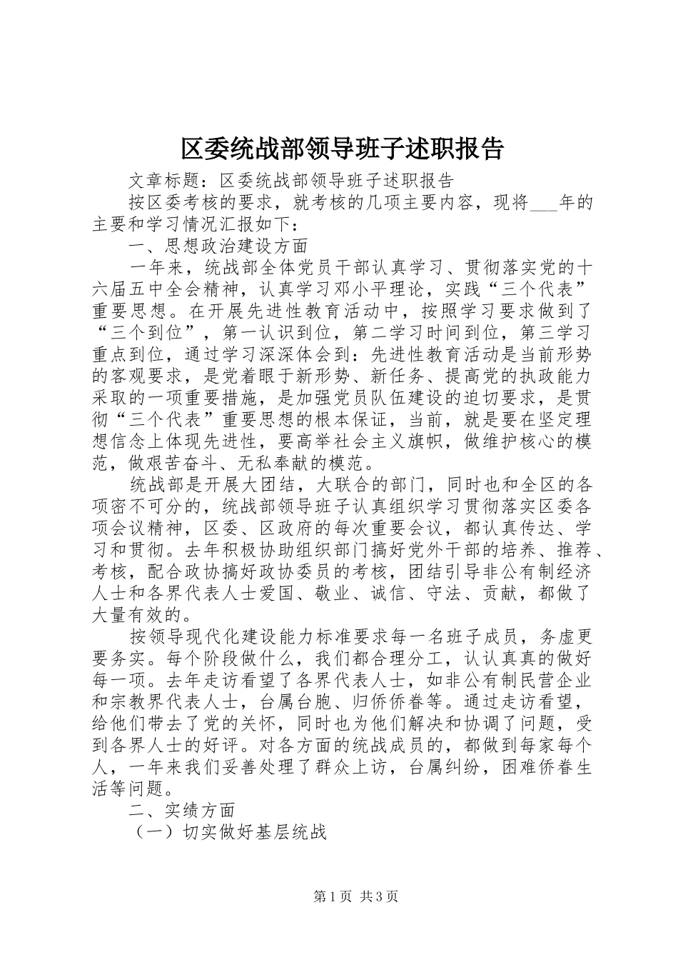 2024年区委统战部领导班子述职报告_第1页