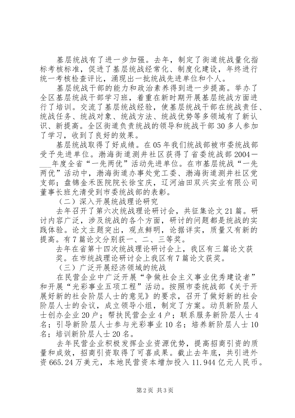 2024年区委统战部领导班子述职报告_第2页