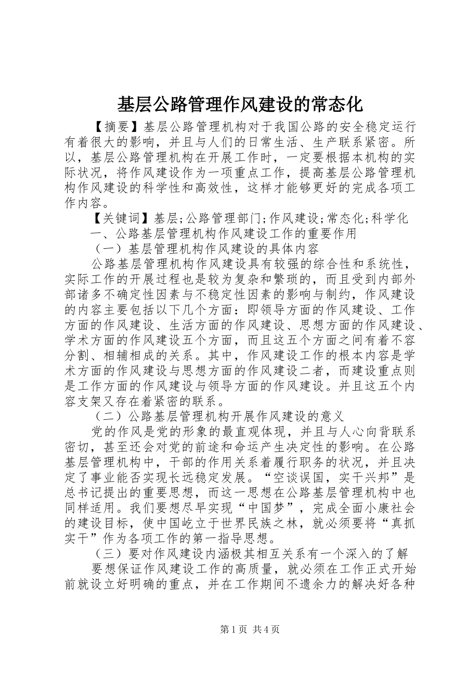 2024年基层公路管理作风建设的常态化_第1页
