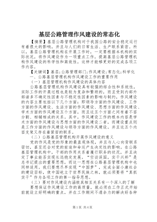 2024年基层公路管理作风建设的常态化