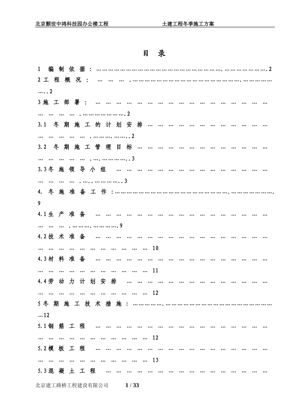 土建工程冬季施工方案()(同名18692)_第1页