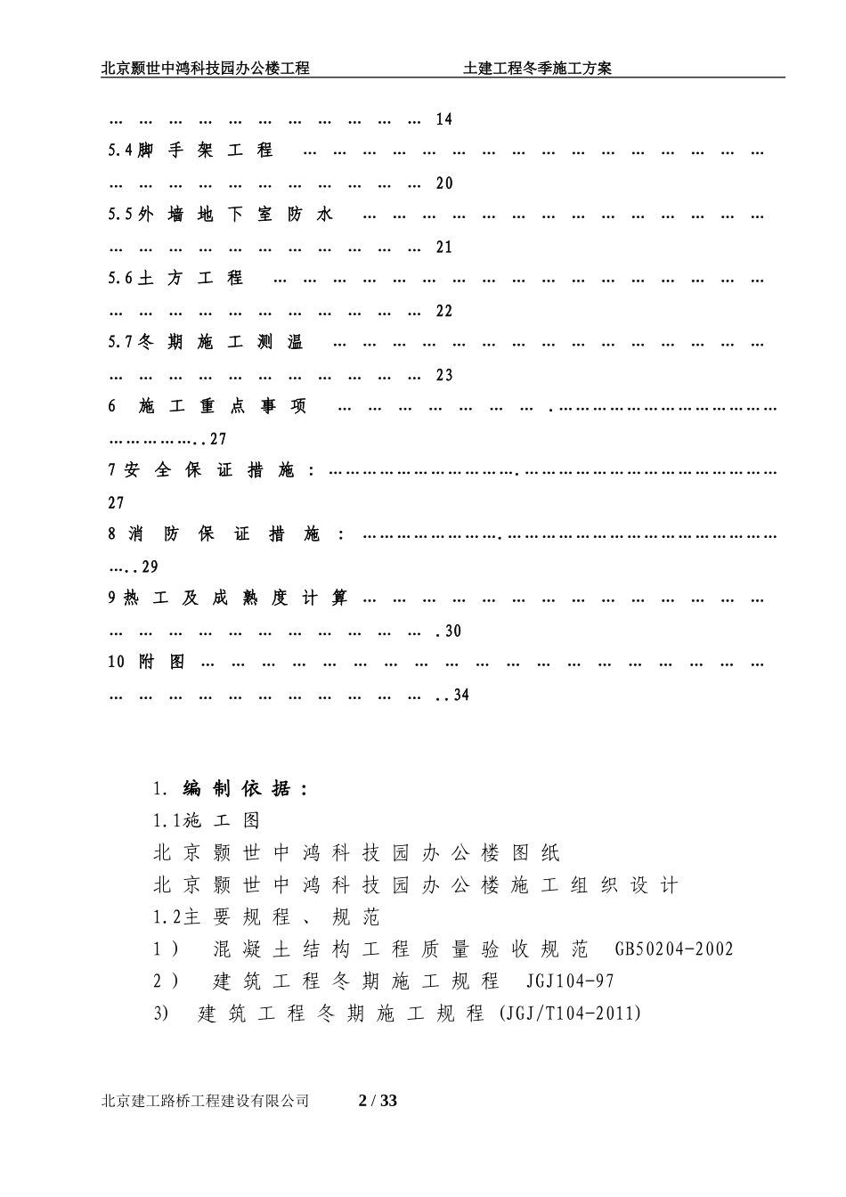 土建工程冬季施工方案()(同名18692)_第2页