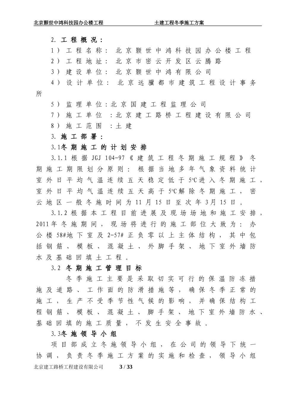 土建工程冬季施工方案()(同名18692)_第3页