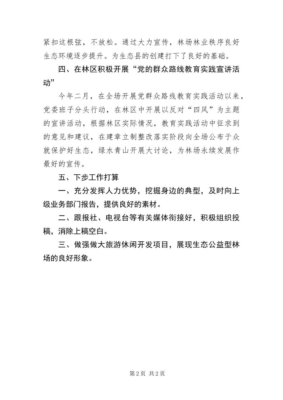 2024年林场宣传思想工作汇报材料_第2页