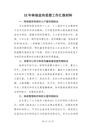 2024年林场宣传思想工作汇报材料