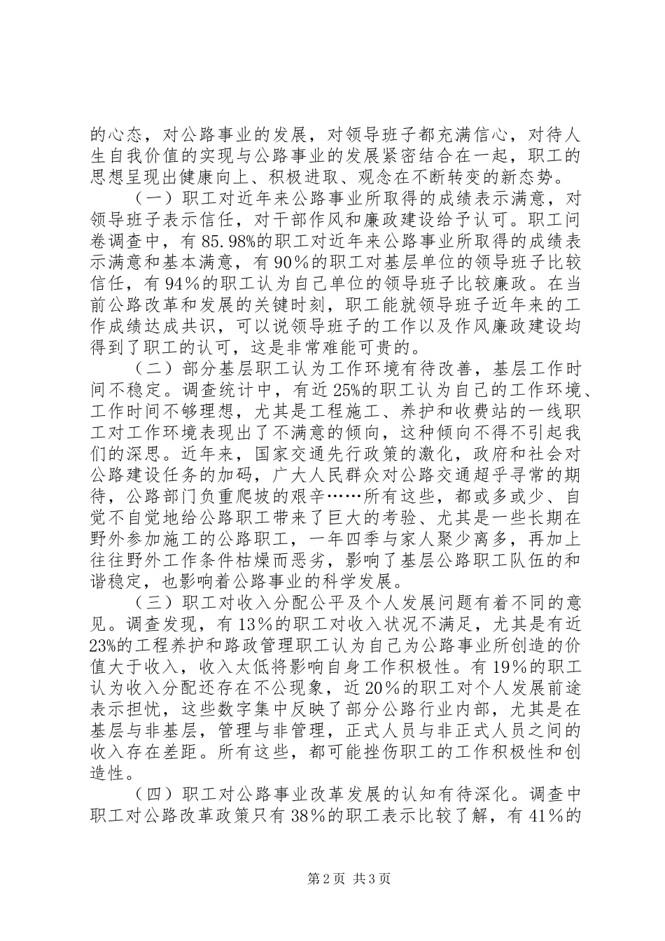 2024年基层公路职工思想动态调查研究_第2页
