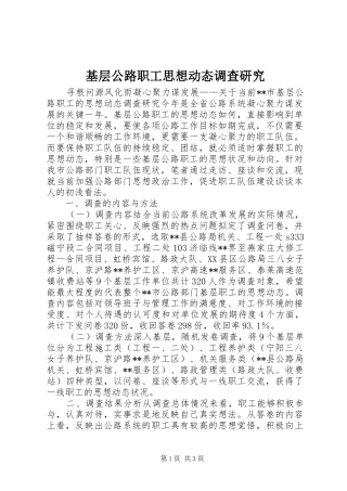 2024年基层公路职工思想动态调查研究