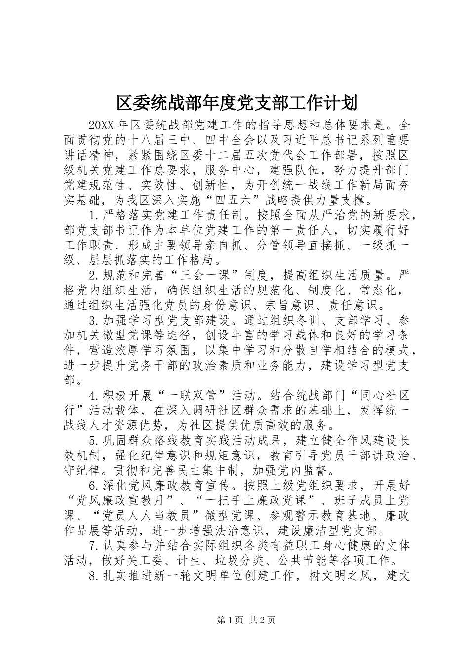 2024年区委统战部年度党支部工作计划_第1页
