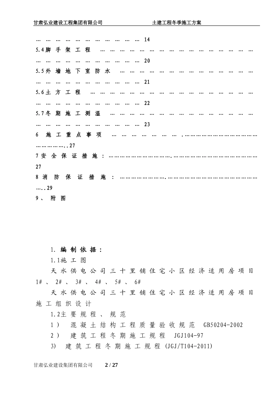 土建工程冬季施工方案()_第2页