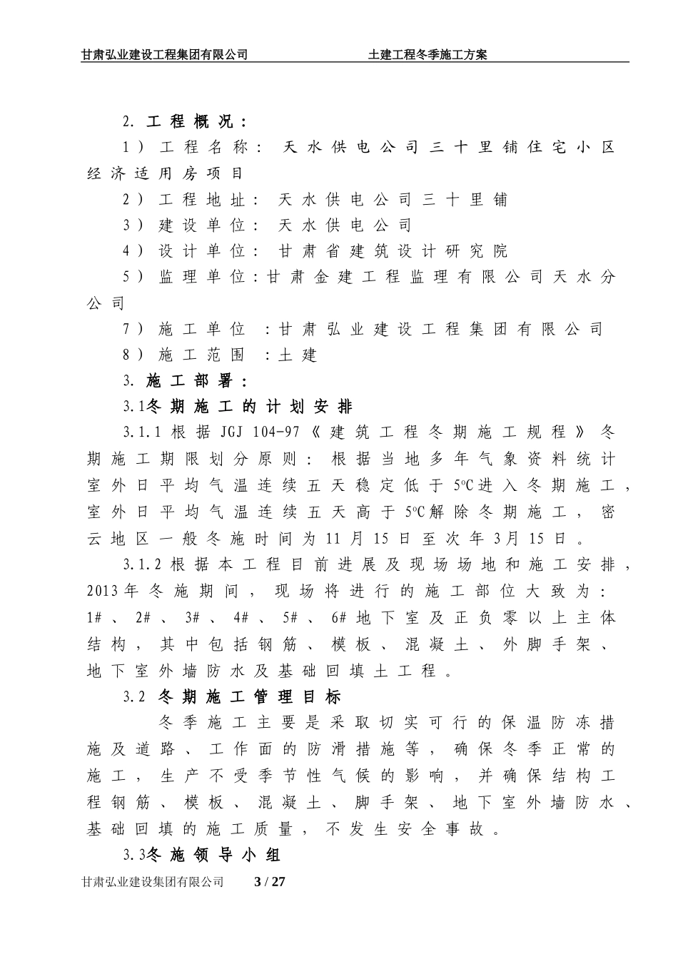 土建工程冬季施工方案()_第3页