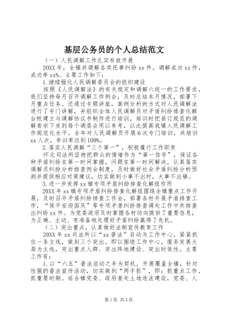 2024年基层公务员的个人总结范文