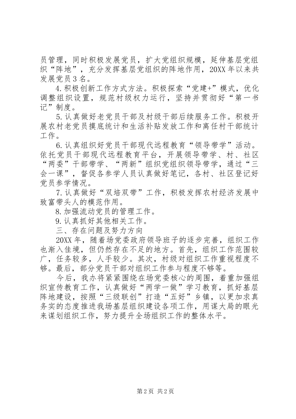 2024年林场组织办上半年工作总结_第2页