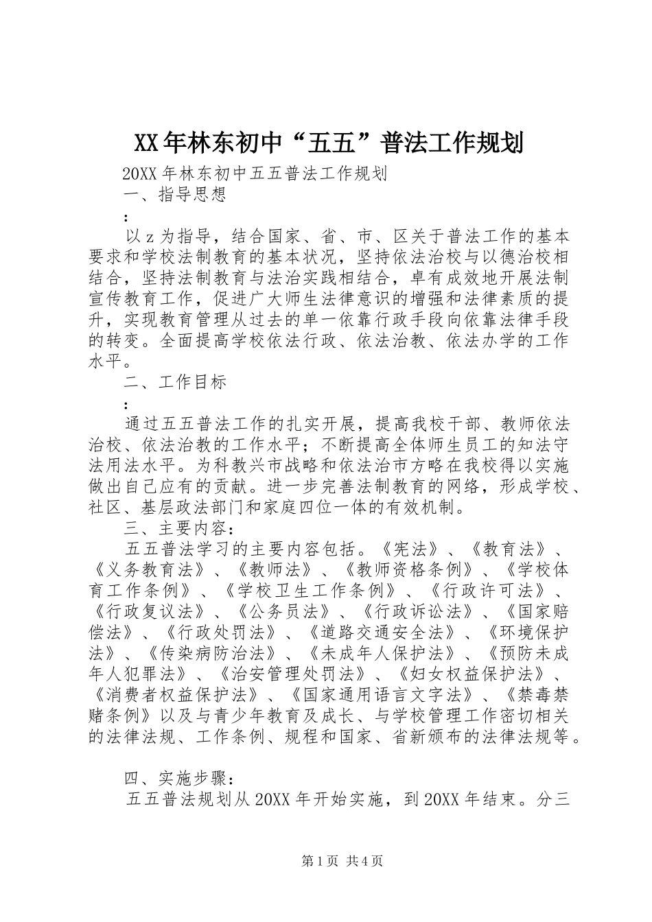 2024年林东初中五五普法工作规划_第1页