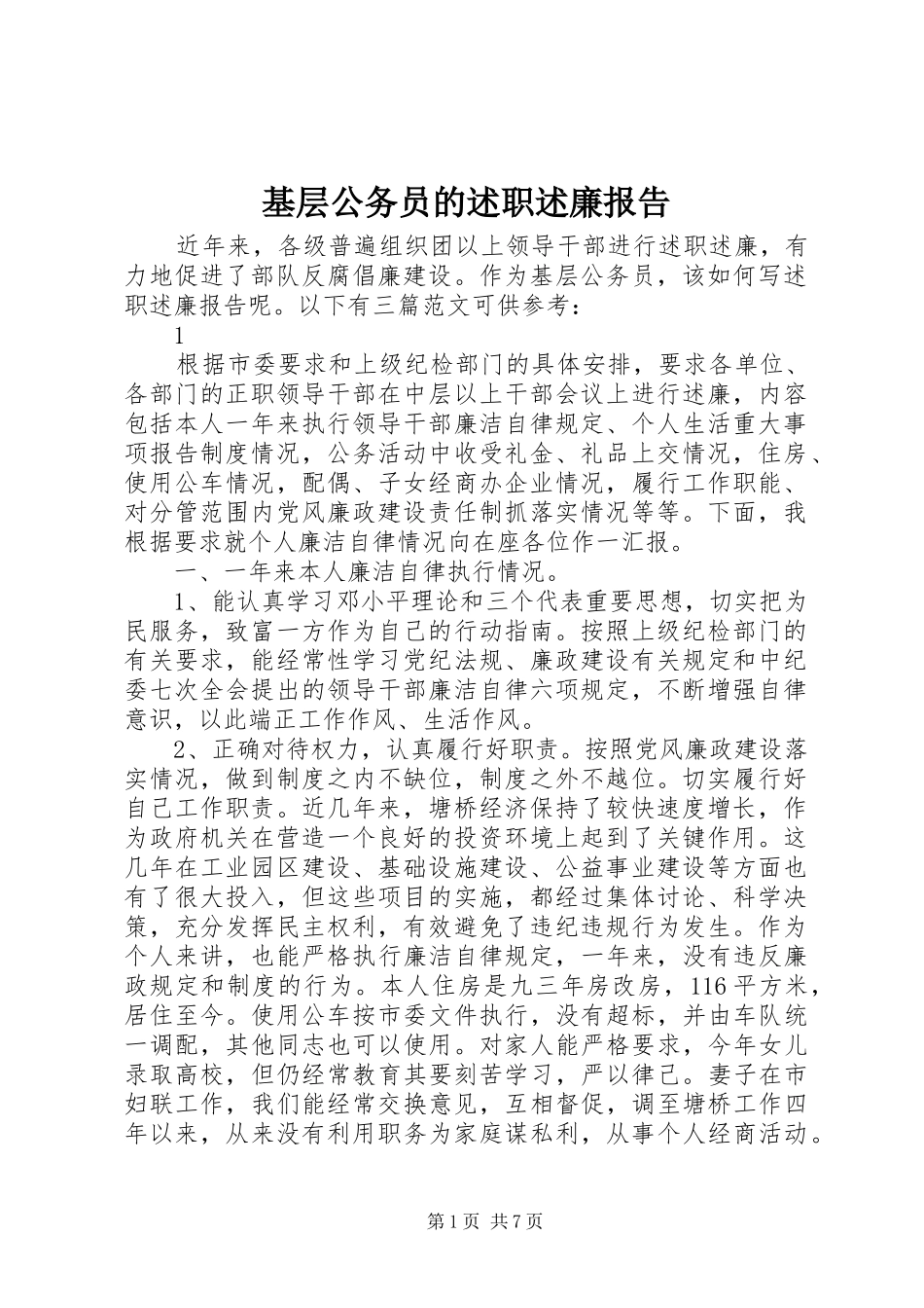 2024年基层公务员的述职述廉报告_第1页