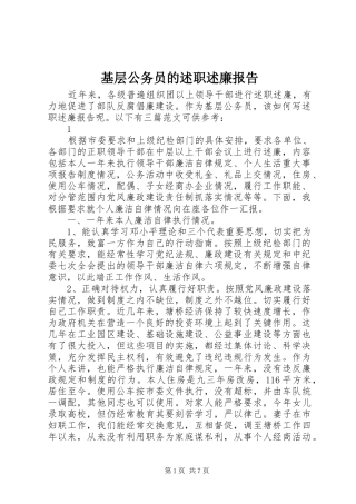 2024年基层公务员的述职述廉报告