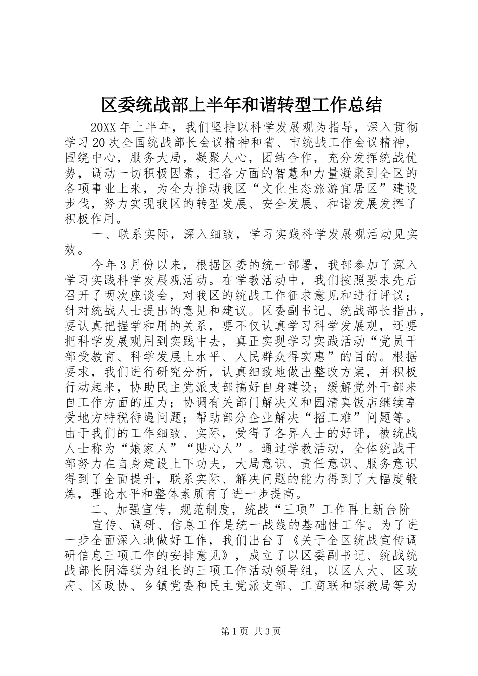2024年区委统战部上半年和谐转型工作总结_第1页